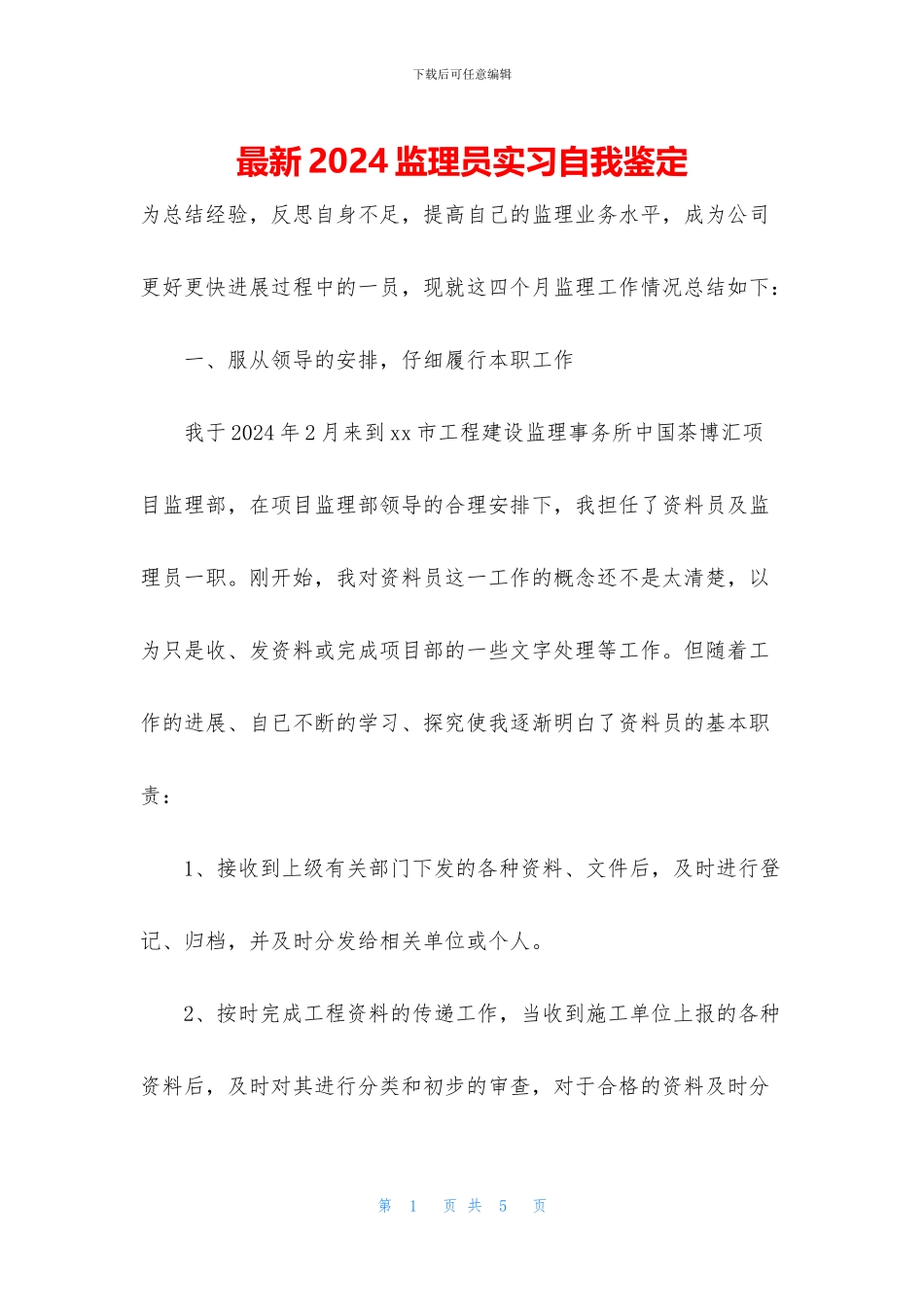 最新2024监理员实习自我鉴定_第1页