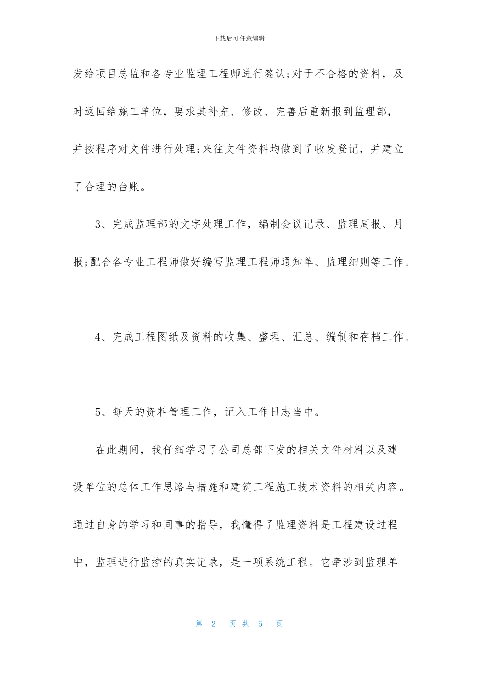 最新2024监理员实习自我鉴定_第2页