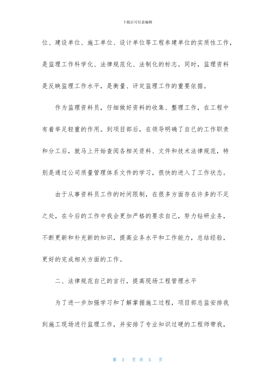 最新2024监理员实习自我鉴定_第3页