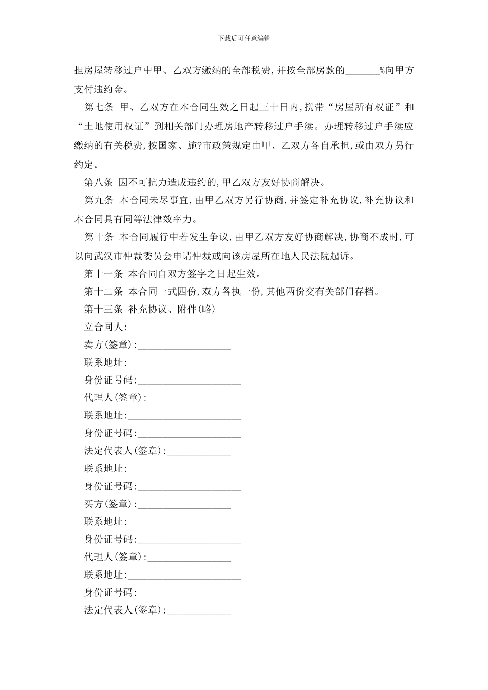 最新2024武汉市存量买卖合同范本精选3篇_第2页