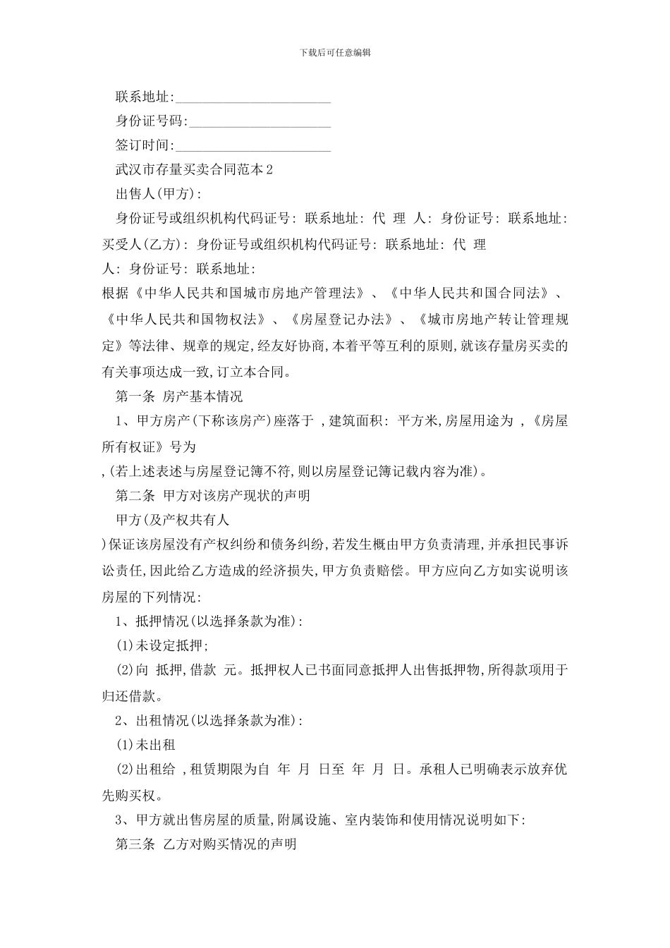 最新2024武汉市存量买卖合同范本精选3篇_第3页