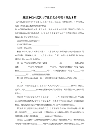 最新2024武汉市存量买卖合同范本精选3篇