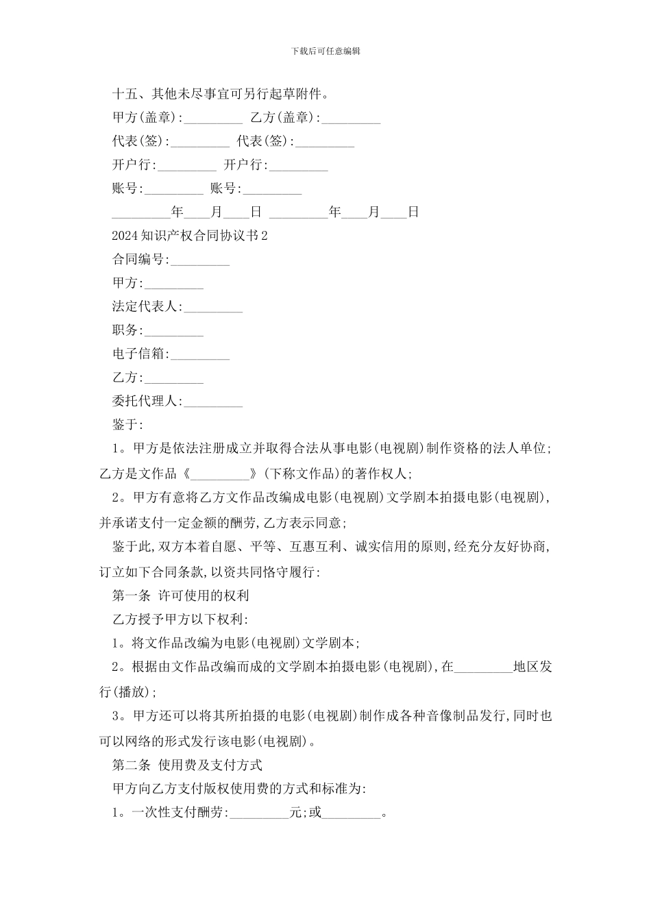 最新2024知识产权合同协议书精选3篇_第3页