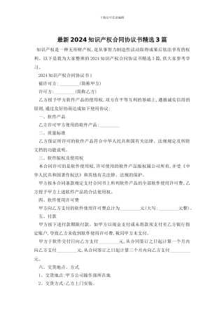 最新2024知识产权合同协议书精选3篇