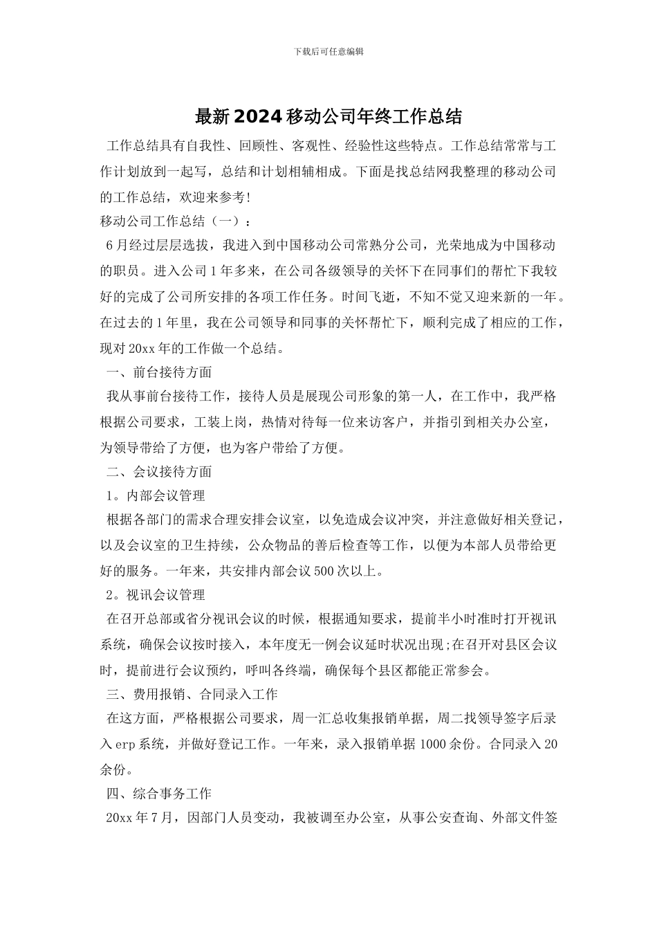 最新2024移动公司年终工作总结_第1页
