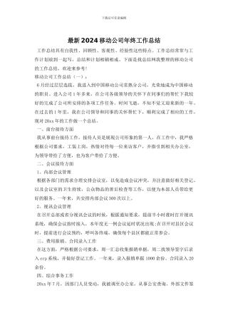 最新2024移动公司年终工作总结