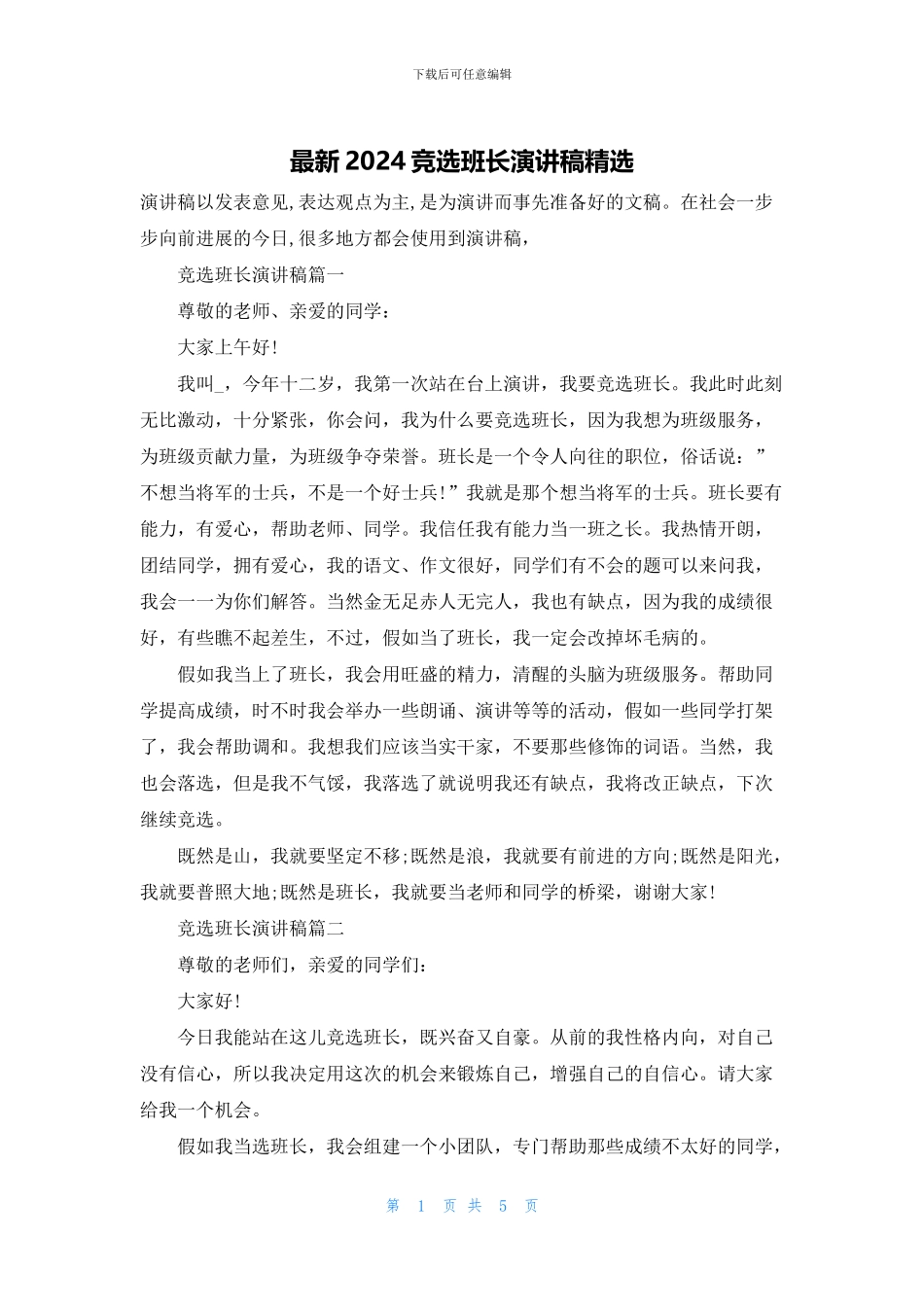 最新2024竞选班长演讲稿精选_第1页