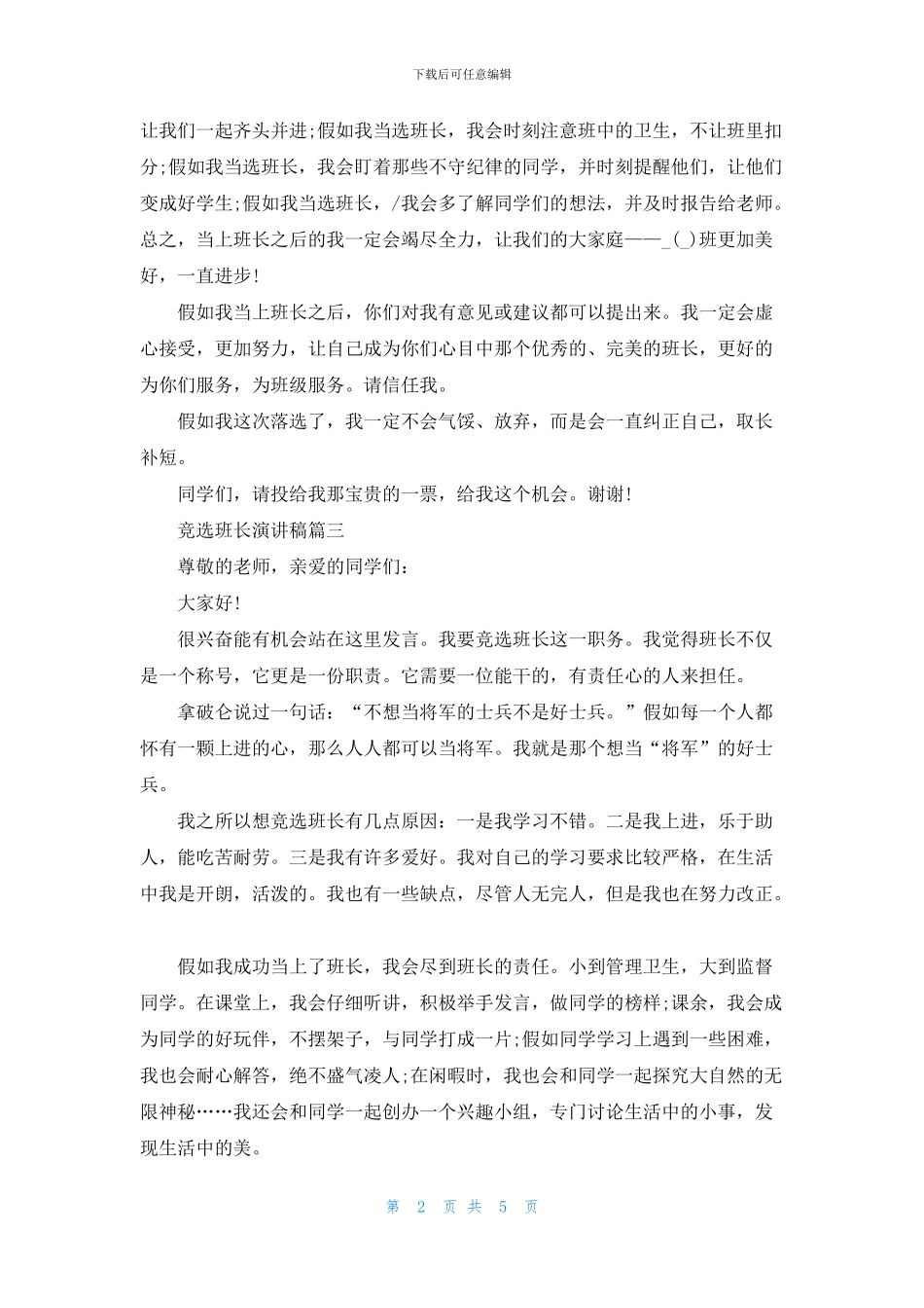 最新2024竞选班长演讲稿精选_第2页