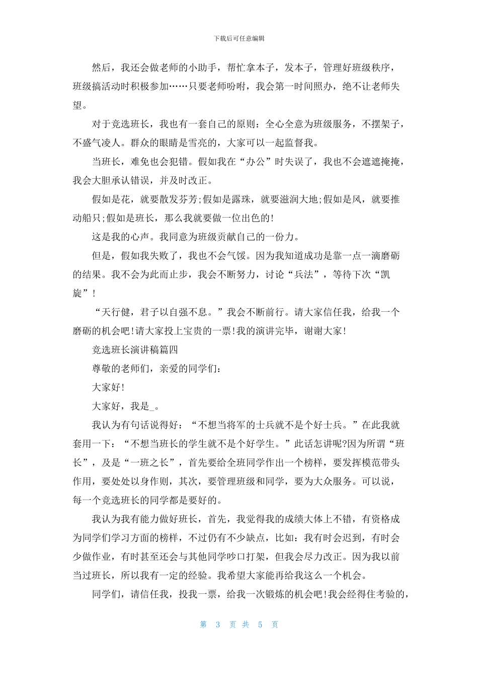 最新2024竞选班长演讲稿精选_第3页