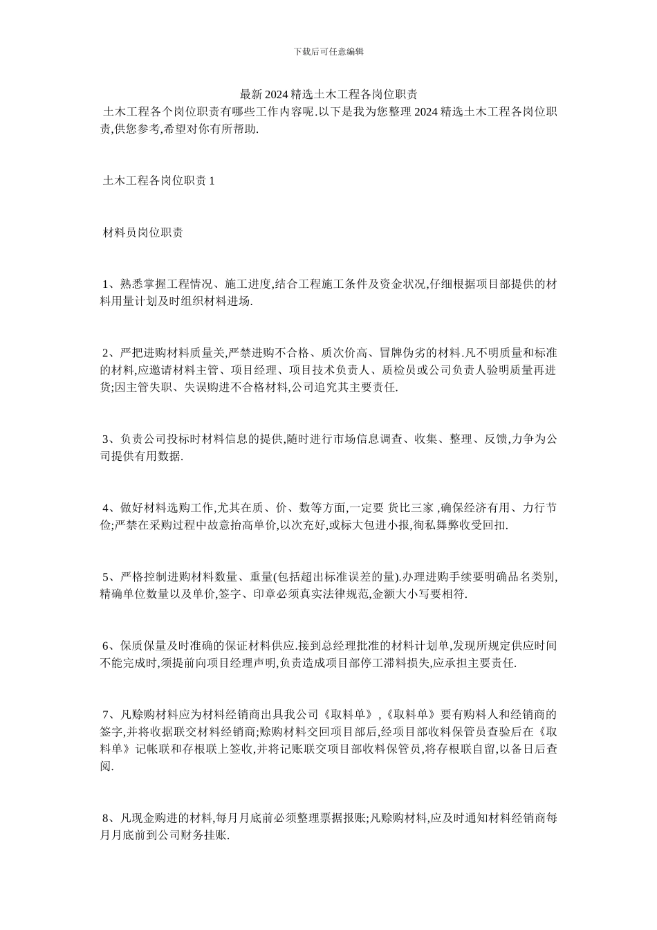 最新2024精选土木工程各岗位职责_第1页