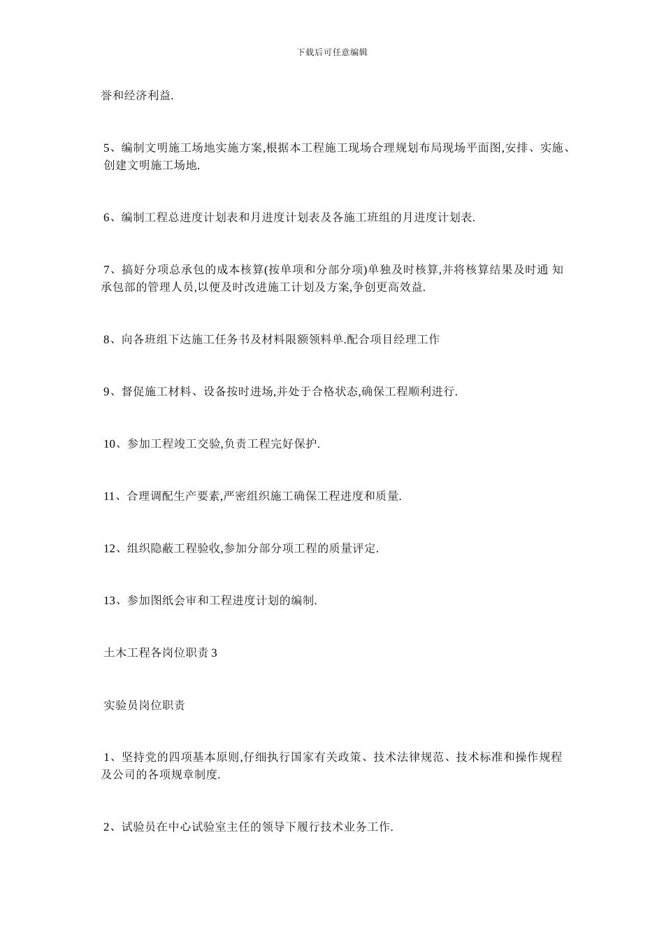 最新2024精选土木工程各岗位职责_第3页