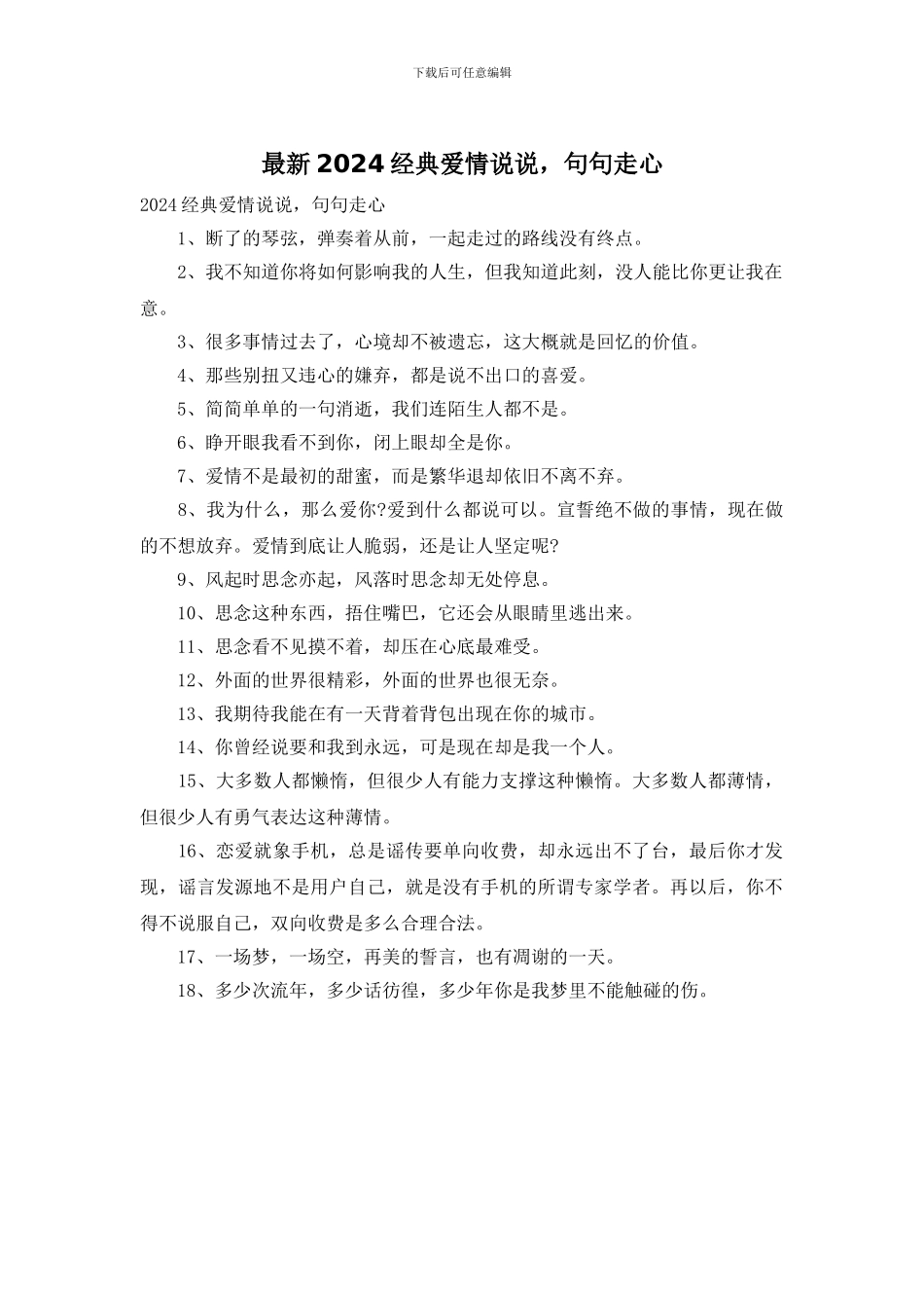 最新2024经典爱情说说_第1页