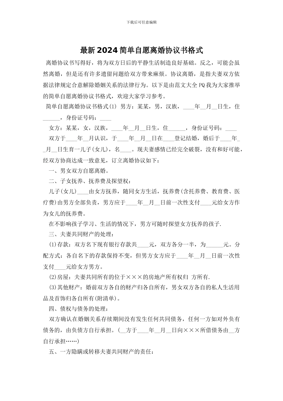 最新2024简单自愿离婚协议书格式_第1页