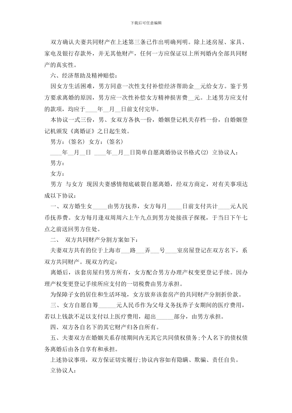 最新2024简单自愿离婚协议书格式_第2页