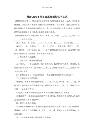 最新2024简单自愿离婚协议书格式