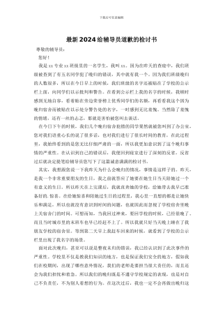 最新2024给辅导员道歉的检讨书