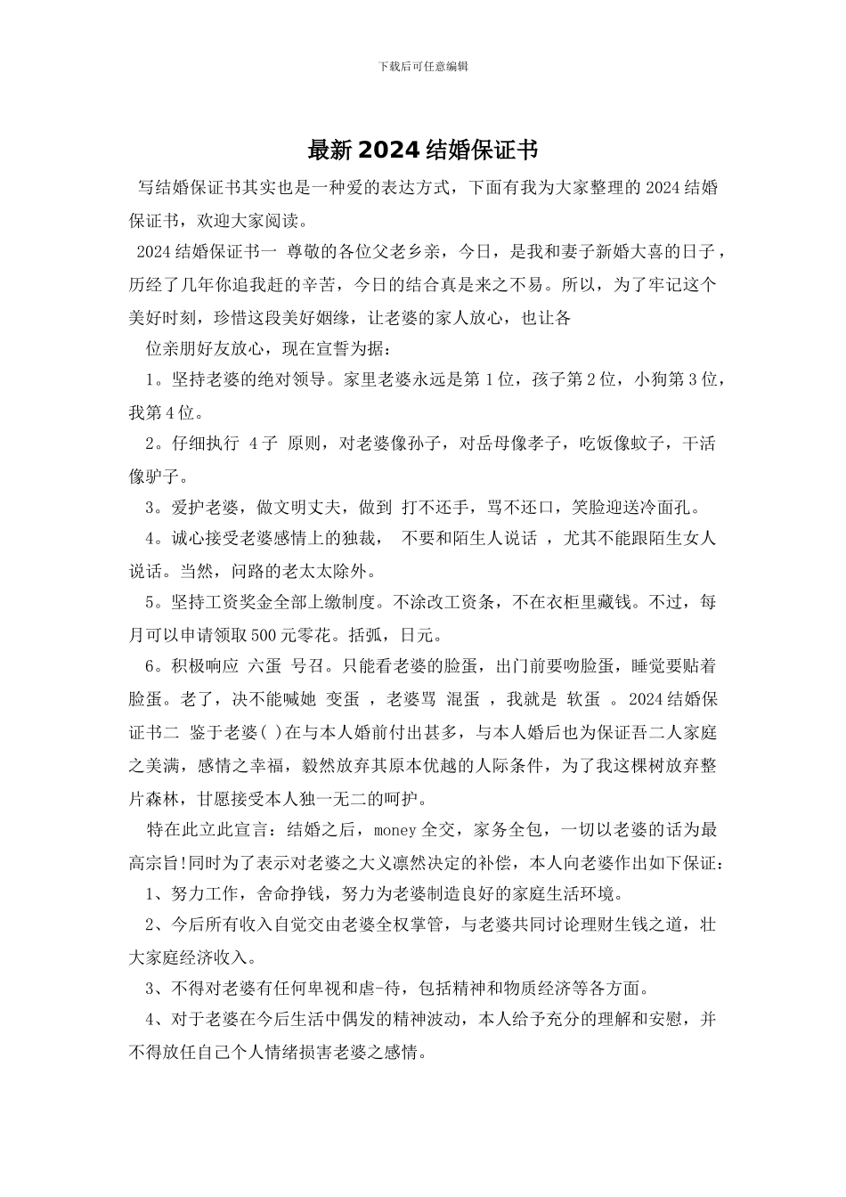 最新2024结婚保证书_第1页