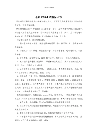 最新2024结婚保证书