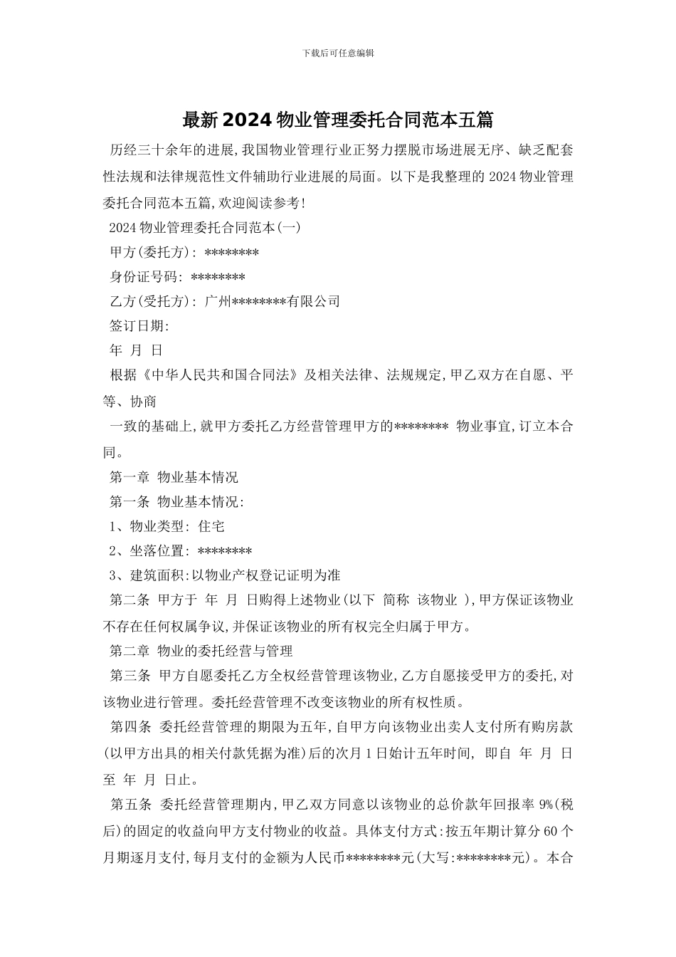 最新2024物业管理委托合同范本五篇_第1页