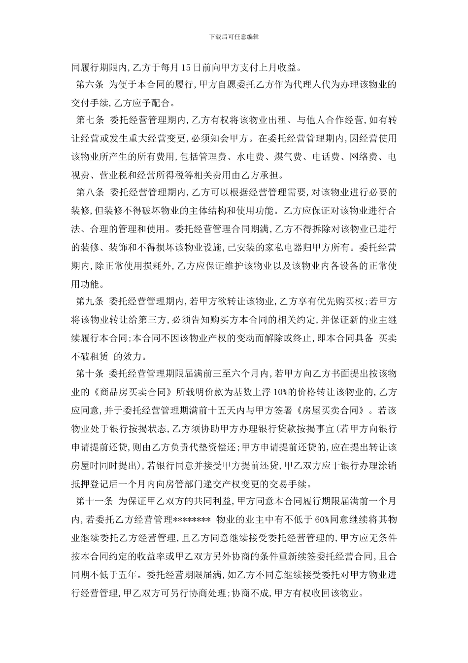 最新2024物业管理委托合同范本五篇_第2页