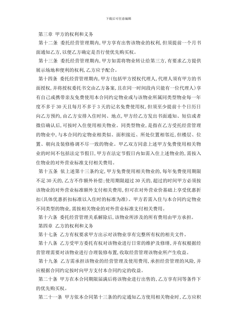 最新2024物业管理委托合同范本五篇_第3页
