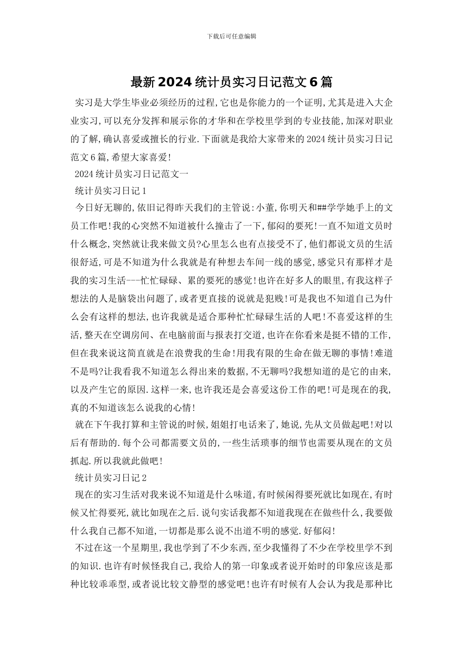 最新2024统计员实习日记范文6篇_第1页