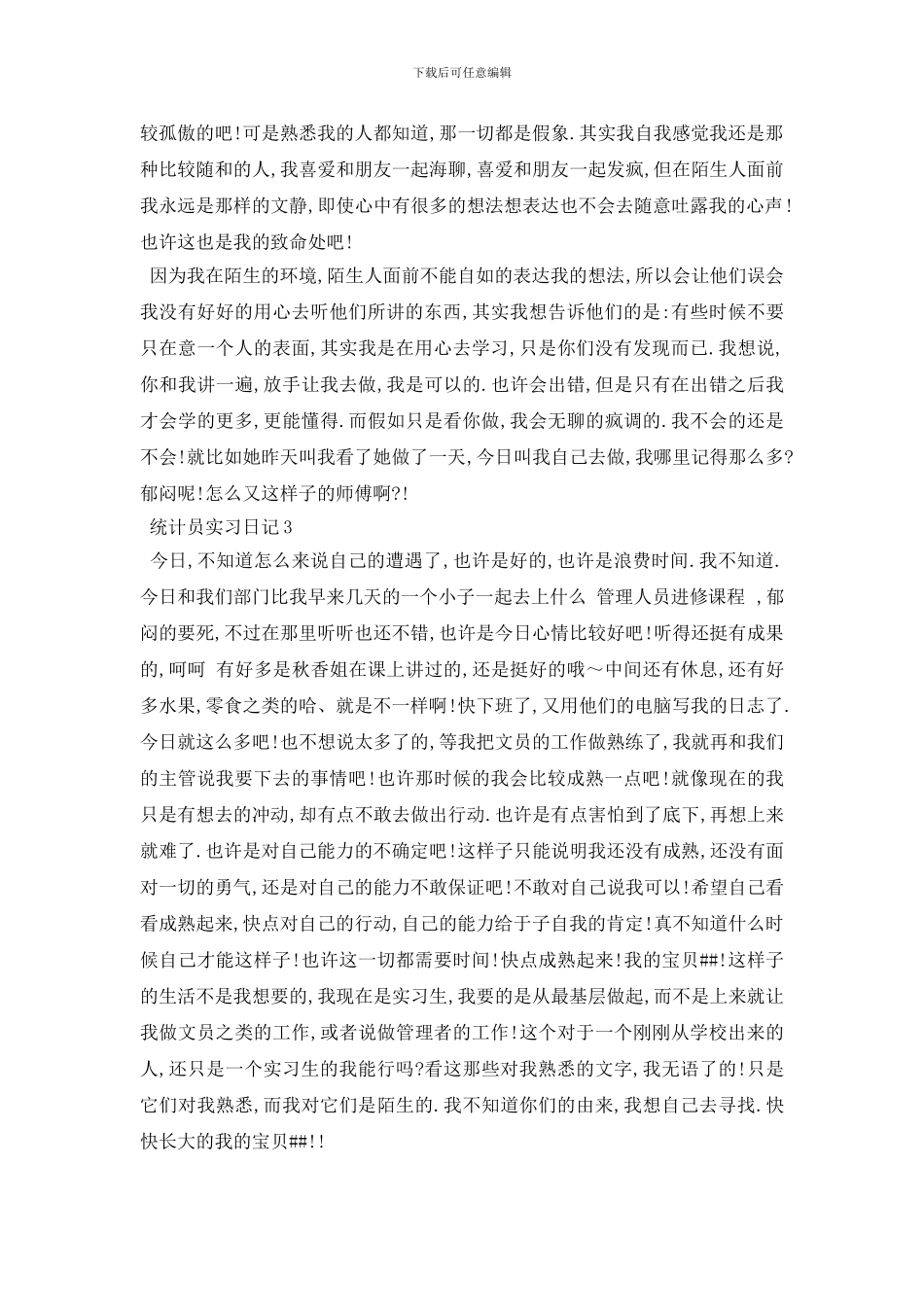 最新2024统计员实习日记范文6篇_第2页