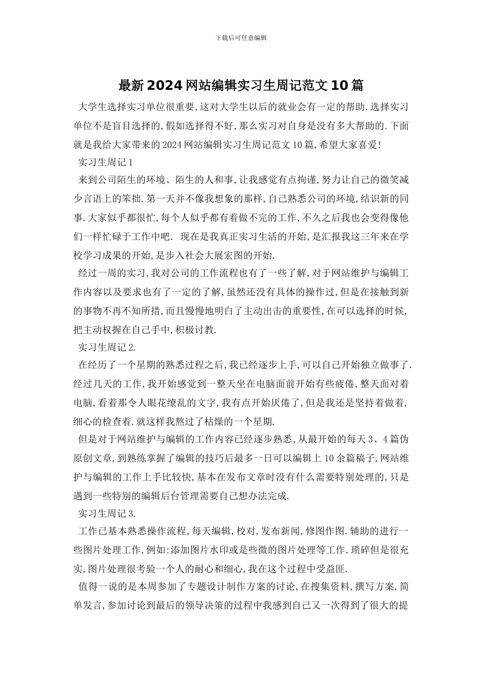 最新2024网站编辑实习生周记范文10篇_第1页