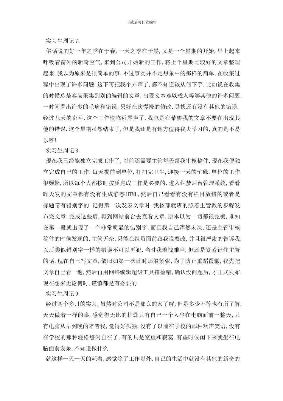 最新2024网站编辑实习生周记范文10篇_第3页