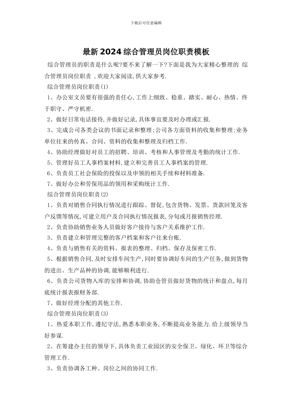 最新2024综合管理员岗位职责模板_第1页
