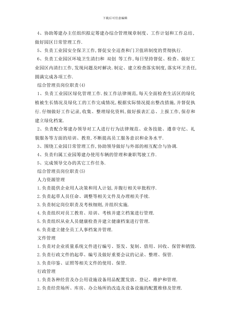 最新2024综合管理员岗位职责模板_第2页
