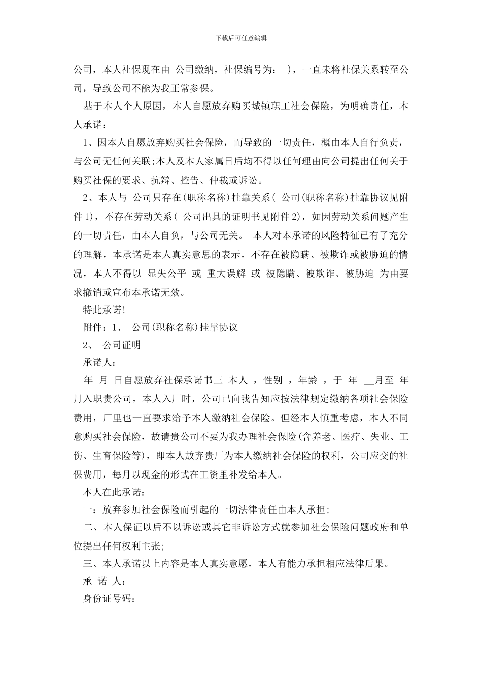 最新2024自愿放弃社保承诺书_第2页