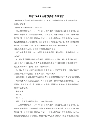 最新2024自愿放弃社保承诺书