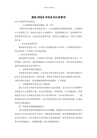 最新2024考研备考注意事项