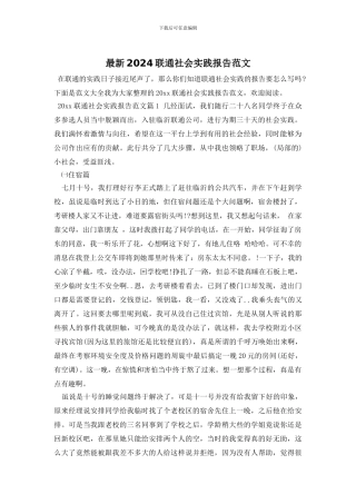 最新2024联通社会实践报告范文