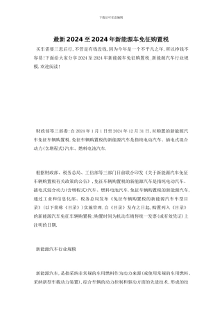 最新2024至2024年新能源车免征购置税