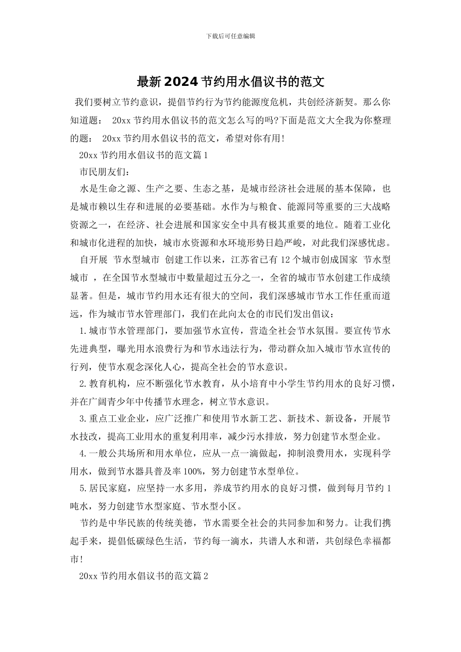 最新2024节约用水倡议书的范文_第1页