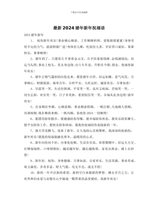 最新2024猪年新年祝福语