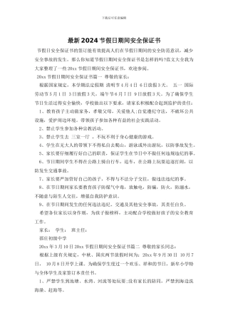 最新2024节假日期间安全保证书
