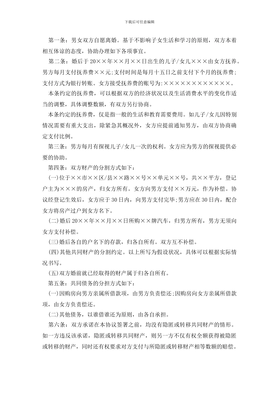 最新2024自愿离婚协议书格式模板_第3页