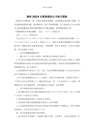 最新2024自愿离婚协议书格式模板