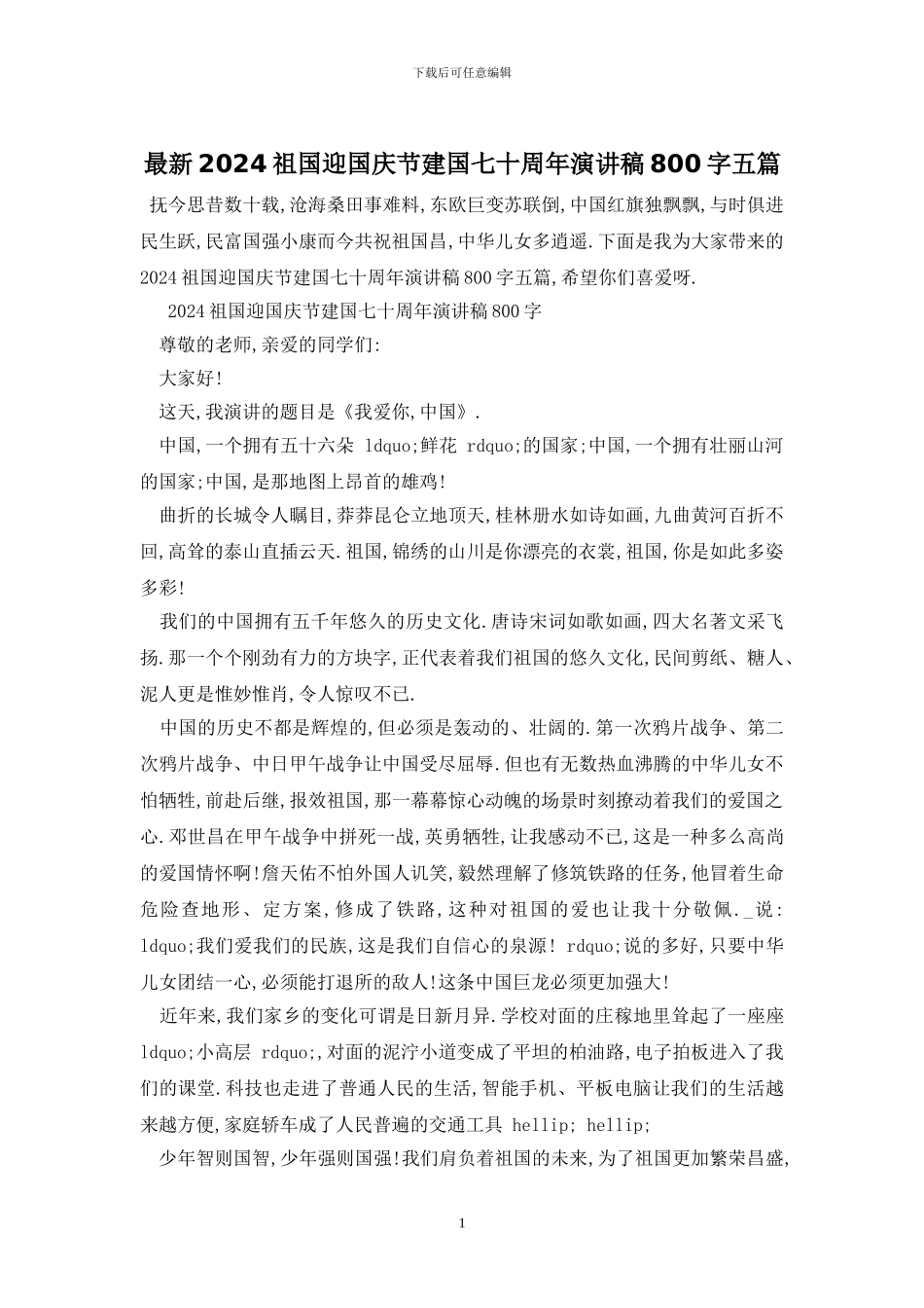 最新2024祖国迎国庆节建国七十周年演讲稿800字五篇_第1页