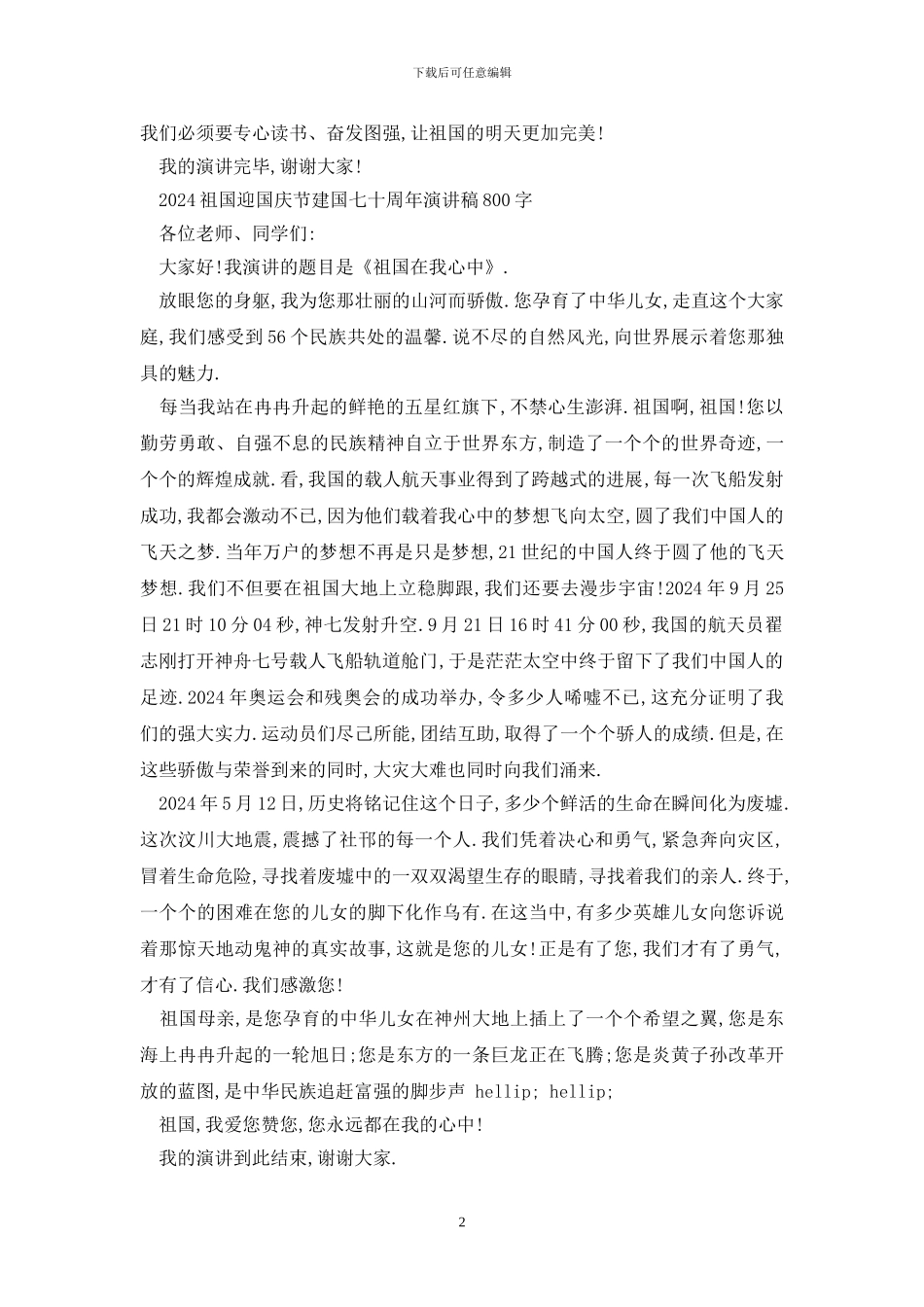 最新2024祖国迎国庆节建国七十周年演讲稿800字五篇_第2页