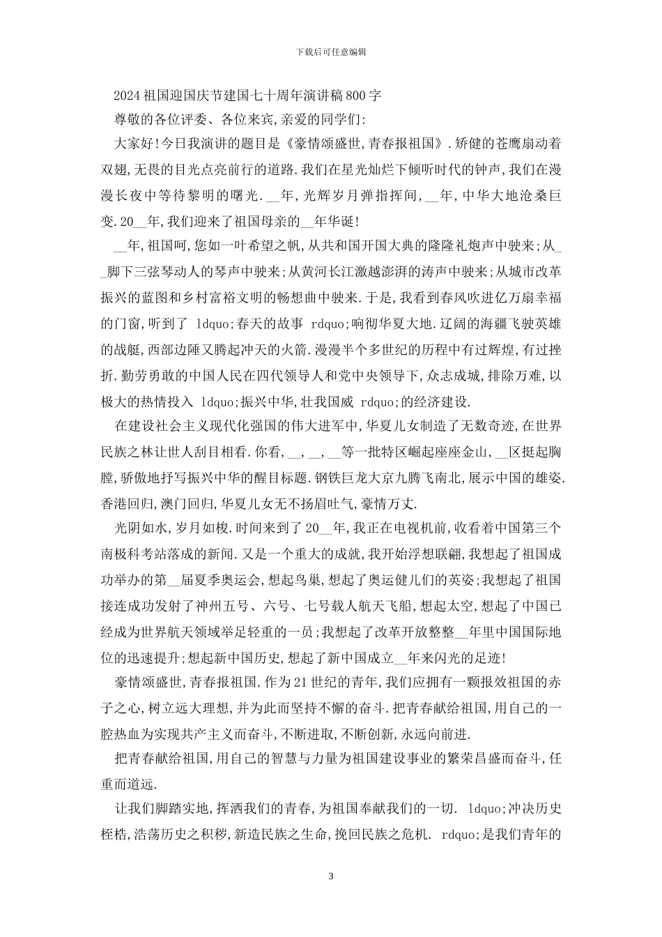 最新2024祖国迎国庆节建国七十周年演讲稿800字五篇_第3页