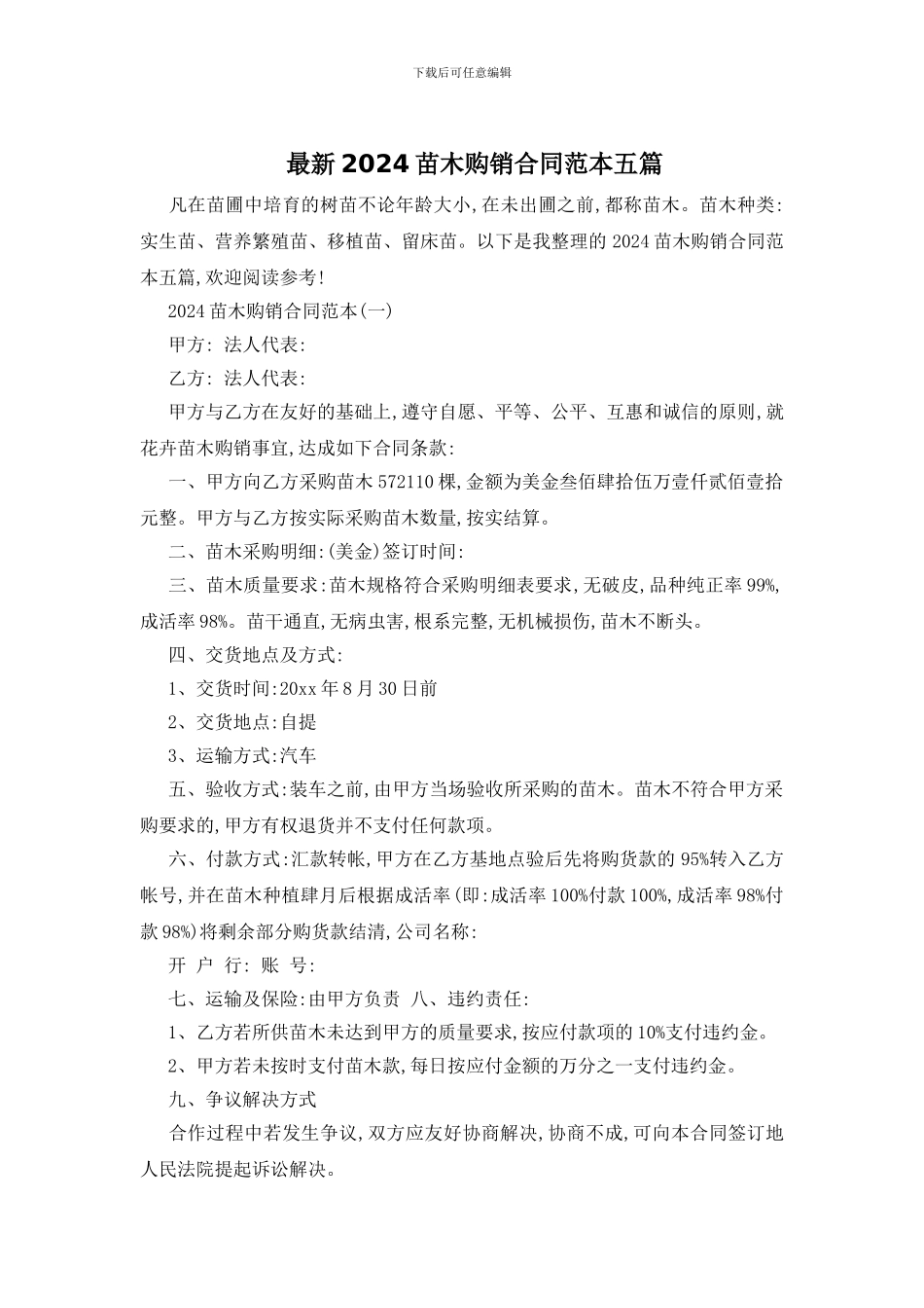 最新2024苗木购销合同范本五篇_第1页