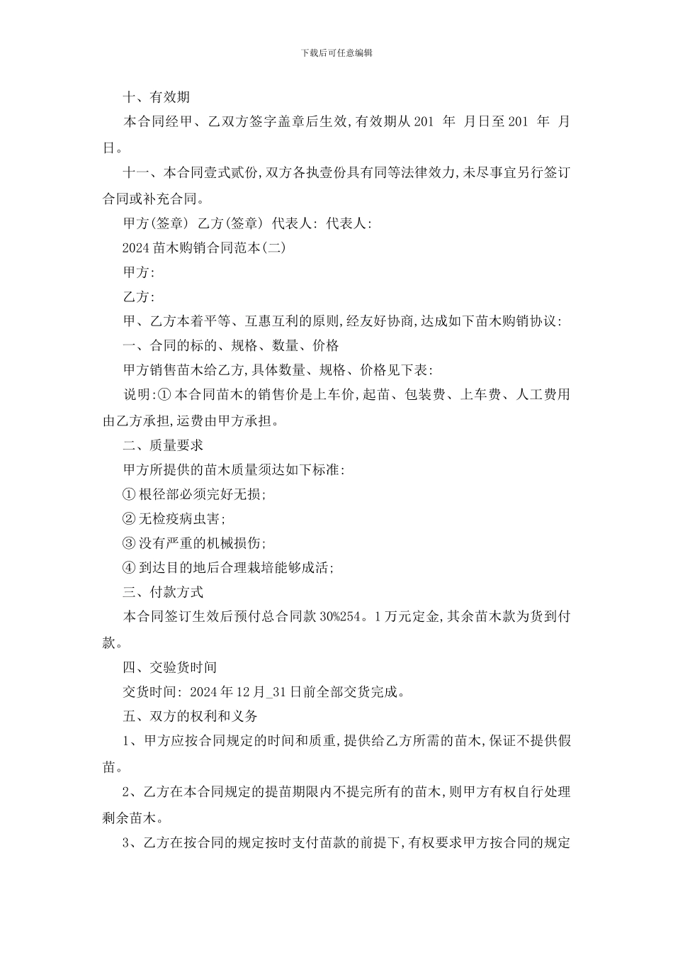最新2024苗木购销合同范本五篇_第2页