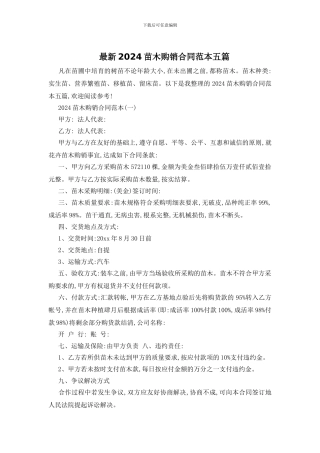 最新2024苗木购销合同范本五篇