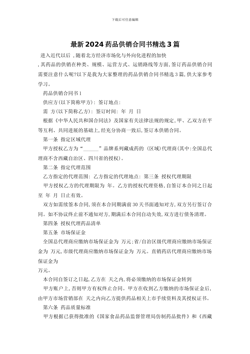 最新2024药品供销合同书精选3篇_第1页