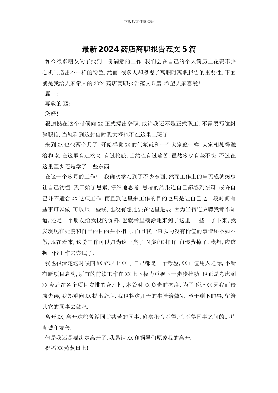 最新2024药店离职报告范文5篇_第1页
