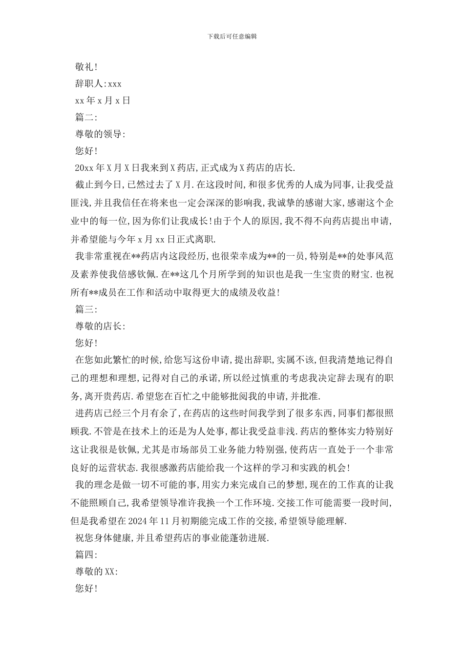 最新2024药店离职报告范文5篇_第2页